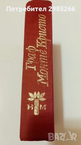 Граф Монте Кристо 1 том - Александър Дюма 