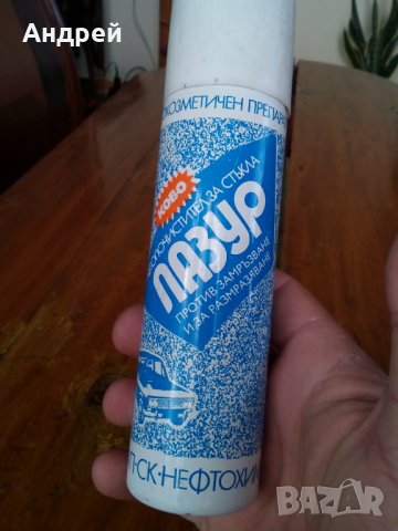 Стар автопочистител за стъкла Лазур, снимка 3 - Други ценни предмети - 28250153