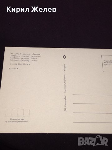 Две стари картички  Българското Черноморие АХТОПОЛ къмпинг Делфин, Златни пясъци хотел Берлин 22536, снимка 5 - Колекции - 43099282