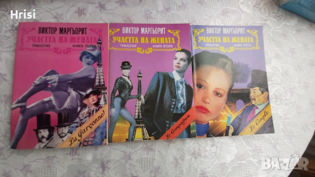 Участта на жената,трилогия, Виктор Маргьорит, снимка 2 - Художествена литература - 51534995