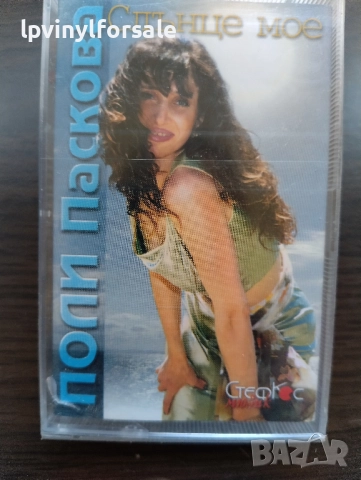  Поли Паскова ‎– Слънце Мое