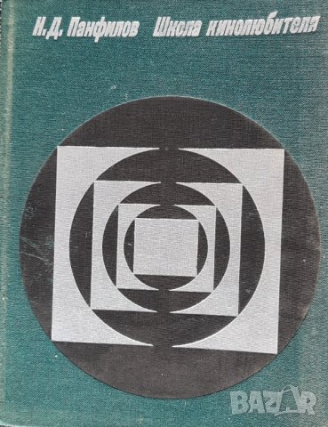 Школа кинолюбителя - Николай Панфилов, снимка 7 - Специализирана литература - 34831848