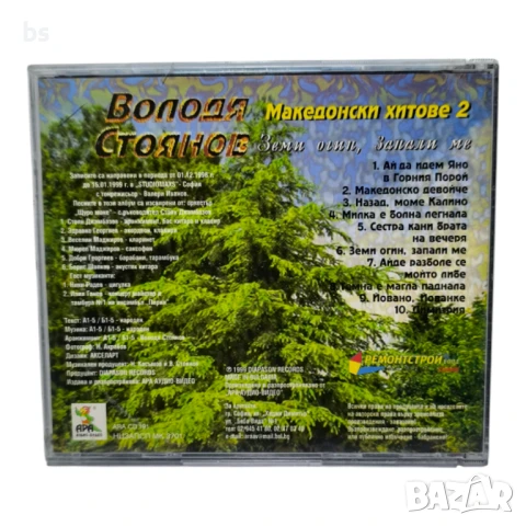 Володя Стоянов - Македонски хитове 2 (CD), снимка 2 - CD дискове - 50829872
