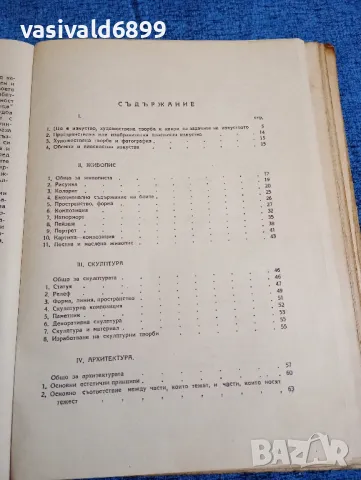 "Основни познания за изобразителните изкуства", снимка 6 - Специализирана литература - 47900685