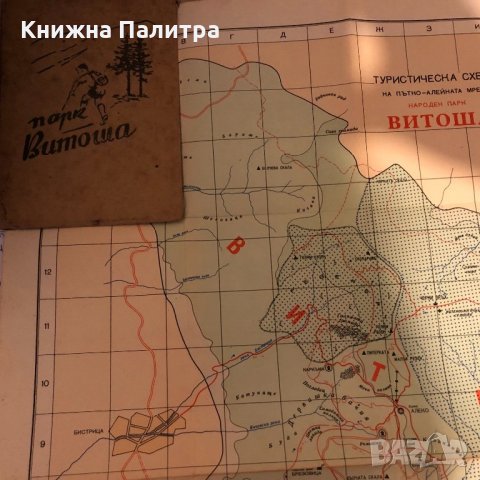 Туристическа схема  Народен парк "Витоша", снимка 2 - Други - 33275322