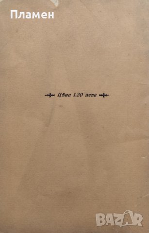 Изъ живота Евгения Марсъ, снимка 4 - Антикварни и старинни предмети - 40009262