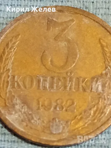 Стара монета 3 копейки 1982г. СССР рядка за КОЛЕКЦИЯ ДЕКОРАЦИЯ 24177, снимка 4 - Нумизматика и бонистика - 48163150