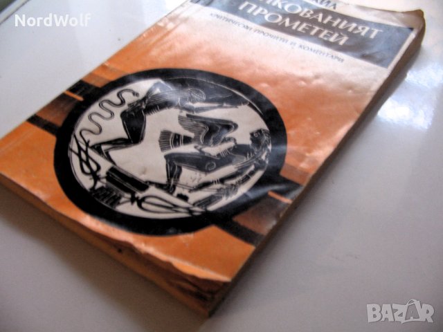 ПРИКОВАНИЯТ ПРОМЕТЕЙ /ЕСХИЛ, снимка 2 - Специализирана литература - 43270732