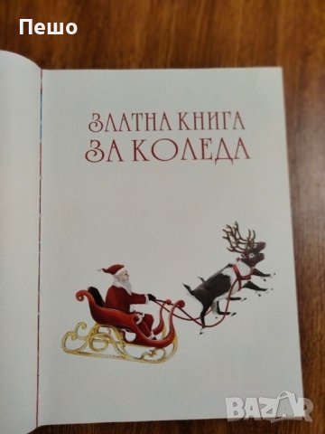 Златната книга за Коледа - Любомир Русанов , снимка 4 - Детски книжки - 43374218
