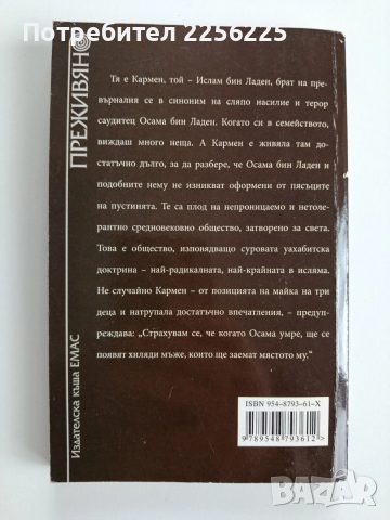 Кармен Бин Ладен Отхвърленото , снимка 6 - Художествена литература - 52672669