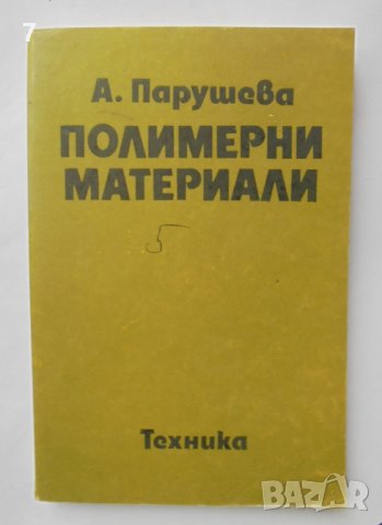 Книга Полимерни материали - Анка Парушева 1984 г.