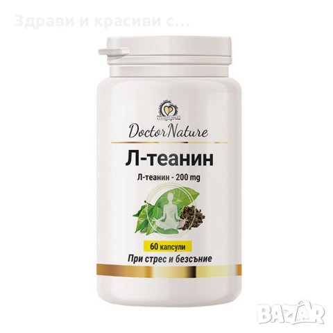 Dr. Nature Л-теанин, 60 капсули-При стрес и нервно напрежение, снимка 1