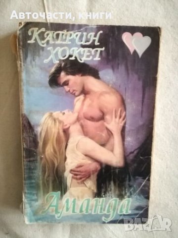 Аманда - Катрин Хокет, снимка 1
