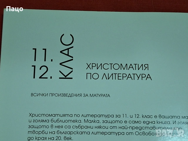 Христоматия по литература 11,12 клас, снимка 8 - Учебници, учебни тетрадки - 53485840