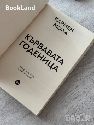 Кървавата годеница| Кармен Мола , снимка 7 - Художествена литература - 52836951