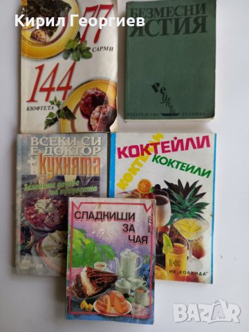 Лот книги с готварски  рецепти, снимка 1 - Енциклопедии, справочници - 40611658