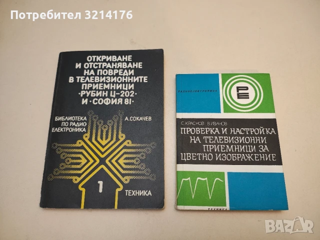 Проверка и настройка на телевизионни приемници за цветно изображение - С. Краснов, В. Иванов