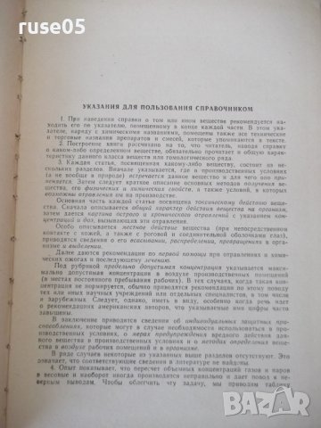 Книга "Вредные вещества в промышл.-том1-Н.В.Лазарев"-832стр., снимка 4 - Специализирана литература - 40450812