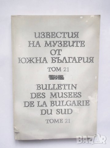 Книга Известия на музеите от Южна България. Том 21 1995 г.