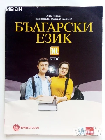 Български език 10.клас - А.Петров,М.Падешка,М.Балинова - 2019г.