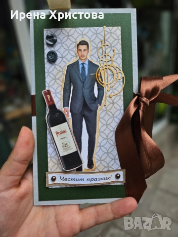 Картички за мъж. Налипни! 