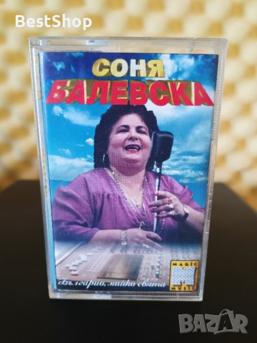 Соня Балевска - Българио , майко свята, снимка 1 - Аудио касети - 37100754