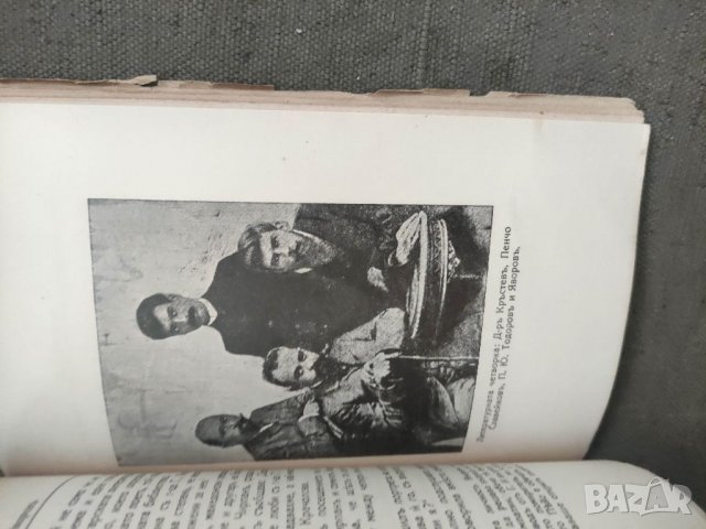 Продавам книга "Пейо Яворов Като човек и поет Вичо Иванов, снимка 5 - Специализирана литература - 37590688