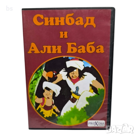 Синбад и Али Баба DVD с бг дублаж 