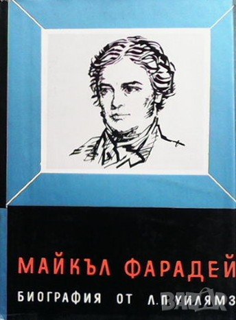 Майкъл Фарадей Пиърс Уилямз, снимка 1 - Други - 43182355