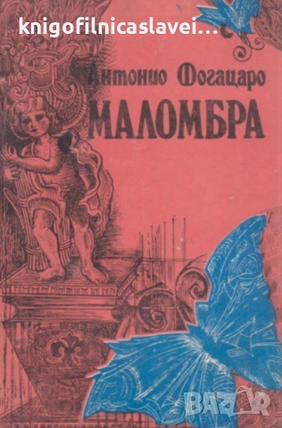 Антонио Фогацаро - Маломбра (1986)