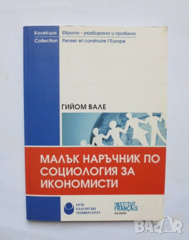 Книга Малък наръчник по социология за икономисти - Гийом Вале 2013 г.