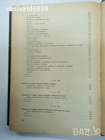 Никола Коларов - Основен курс по химия , снимка 13 - Специализирана литература - 43421332