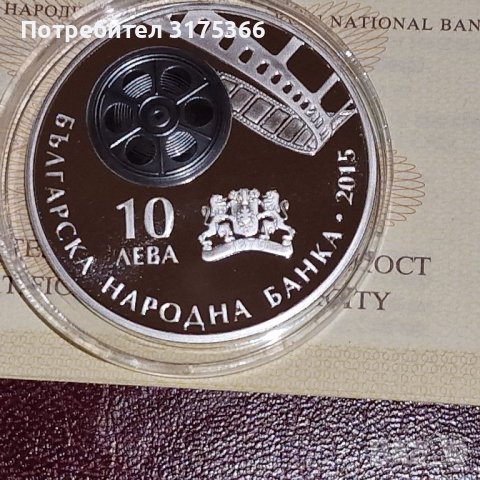 Българско кино рядка сребърна монета  10 лева 2015 година, снимка 1 - Нумизматика и бонистика - 43912844