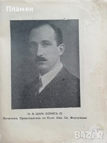 Футболъ Павелъ Гроздановъ /1932/, снимка 2 - Антикварни и старинни предмети - 37153957