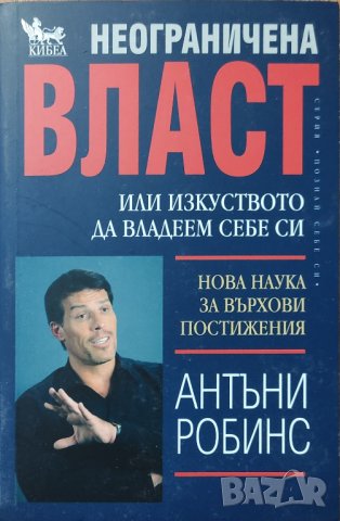 Антъни Робинс - "Неограничена власт", снимка 1 - Художествена литература - 43895042