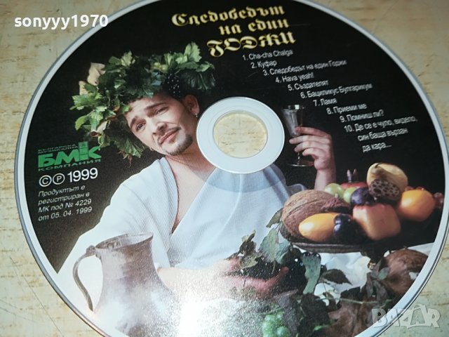 СЛЕДОБЕДЪТ НА ЕДИН ГОДЖИ-ЦД 1006222121, снимка 3 - CD дискове - 37046438
