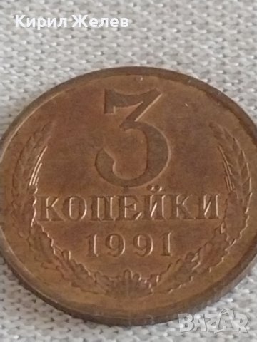 Две монети 2 копейки 1981г. / 3 копейки 1991г. СССР стари редки за КОЛЕКЦИОНЕРИ 29771, снимка 6 - Нумизматика и бонистика - 43985755