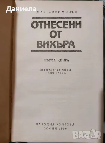 Отнесени от вихъра-I и II  част. Маргарет Мичъл., снимка 2 - Художествена литература - 48130420