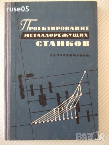Книга "Проектирование металлореж.станков-Г.Тарзиманов"-236ст