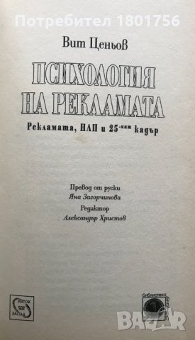 Психология на рекламата Вит Ценьов, снимка 2 - Други - 32409090