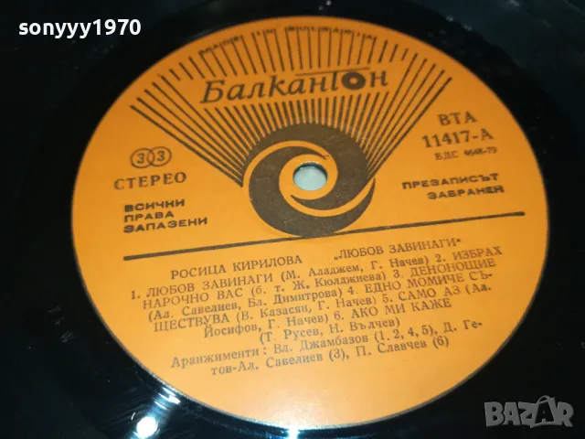 РОСИЦА КИРИЛОВА-ПЛОЧА 0512241841, снимка 8 - Грамофонни плочи - 48240018