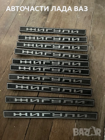 LADA/ЛАДА АВТОЧАСТИ ВАЗ ЛАДА ЖИГУЛИ 0884535855, снимка 2 - Части - 52374741