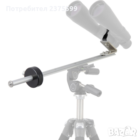 Стойка за бинокъл с противотежест Omegon