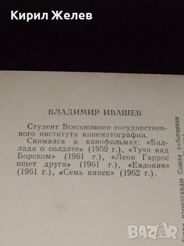 Рядка картичка ВЛАДИМИР ИВАШЕВ артист СССР перфектно състояние за КОЛЕКЦИОНЕРИ 32316, снимка 6 - Колекции - 43071972