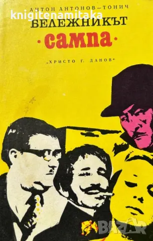 Бележникът "Сампа" - Антон Антонов-Тонич, снимка 1