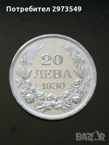 20 лева 1930 г. СРЕБРО