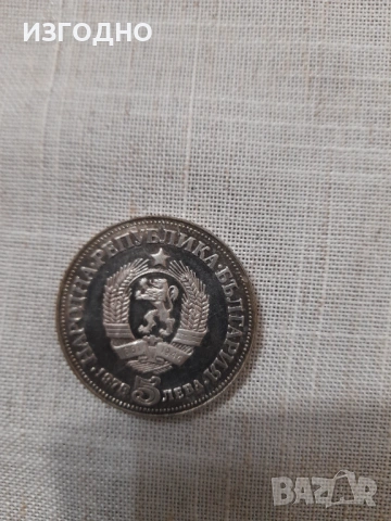 20€ ЮБИЛЕЙНА МОНЕТА ОТ 5 ЛЕВА ОТ 1978 ГОДИНА, снимка 3 - Нумизматика и бонистика - 53524592