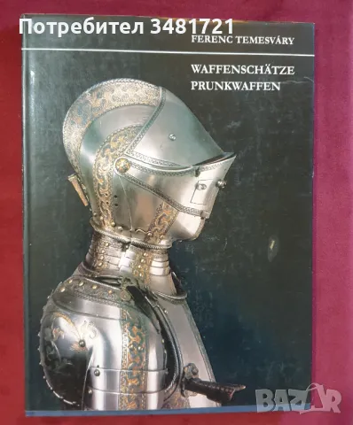 Справочник уникални военни съкровища - церемониални оръжия /  Waffenschätze. Prunkwaffen, снимка 1