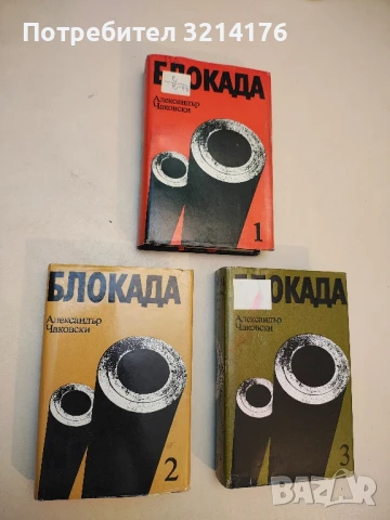 Блокада. Книга 1-3 - Александър Чаковски 