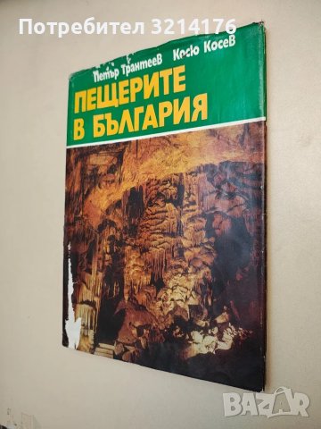 Пещерите в България - Петър Трантеев, Косю Косев (1978)